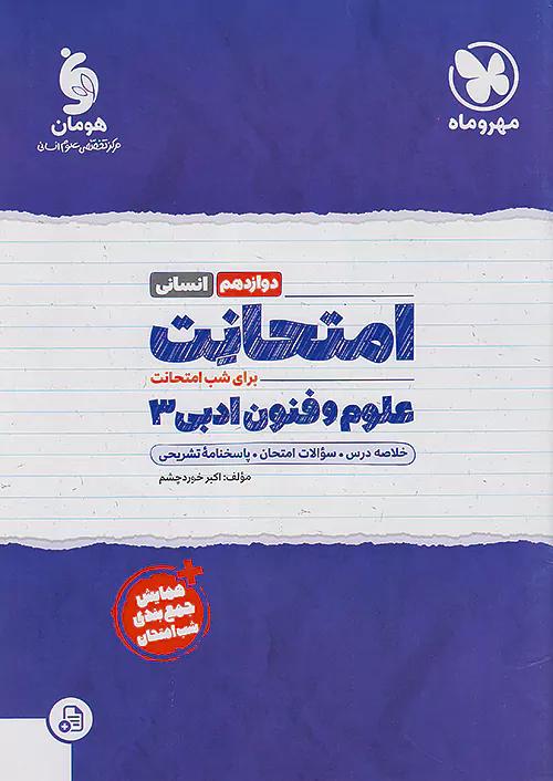 مهروماه امتحانت علوم و فنون ادبی 3 دوازدهم