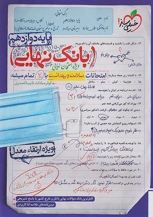 خیلی سبز بانک نهایی سلامت و بهداشت 3 دوازدهم
