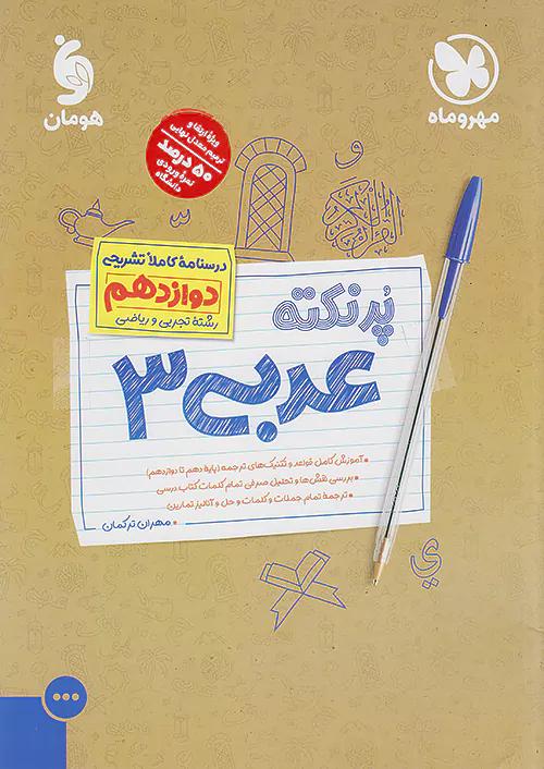 مهروماه پرنکته عربی 3 دوازدهم
