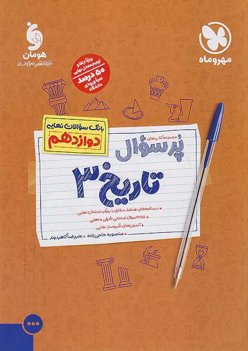 مهروماه پرسوال تاریخ 3 دوازدهم