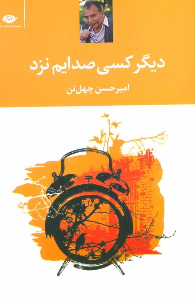 کتاب دیگر کسی صدایم نزد