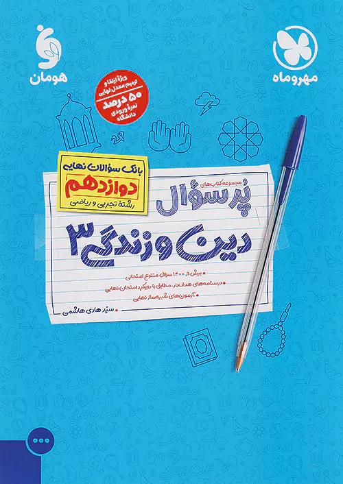 مهروماه پرسوال دین و زندگی 3 دوازدهم