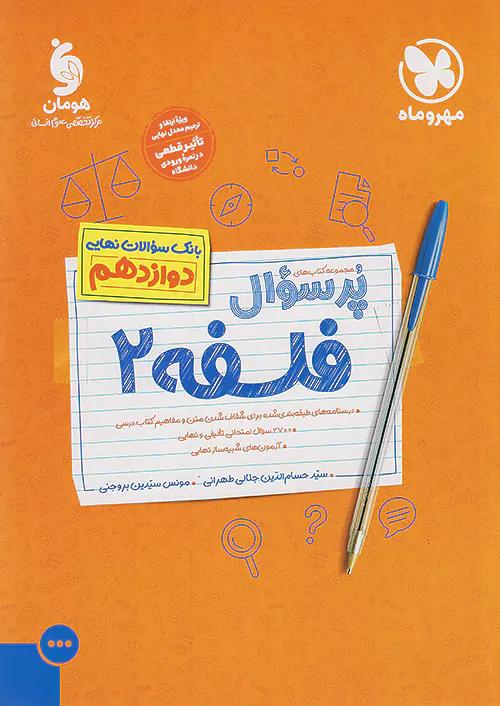 مهروماه پرسوال فلسفه 2 دوازدهم