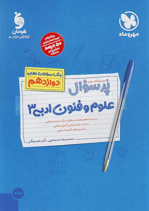 مهروماه پرسوال علوم و فنون ادبی 3 دوازدهم