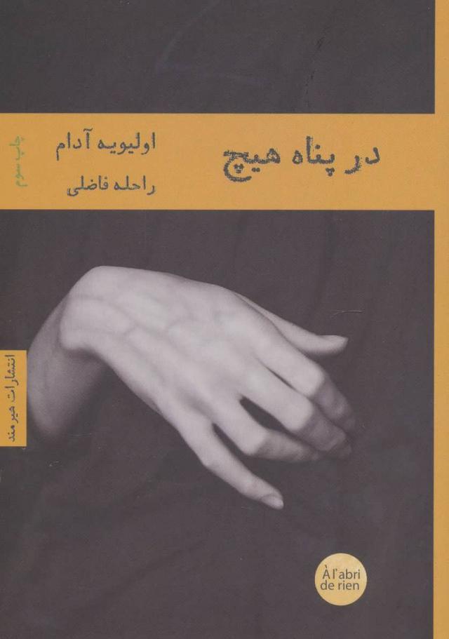 کتاب در پناه هیچ