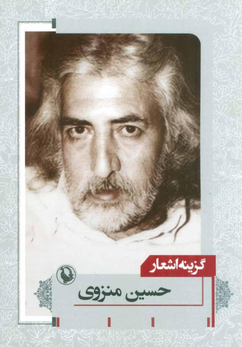 کتاب گزینه اشعار حسین منزوی