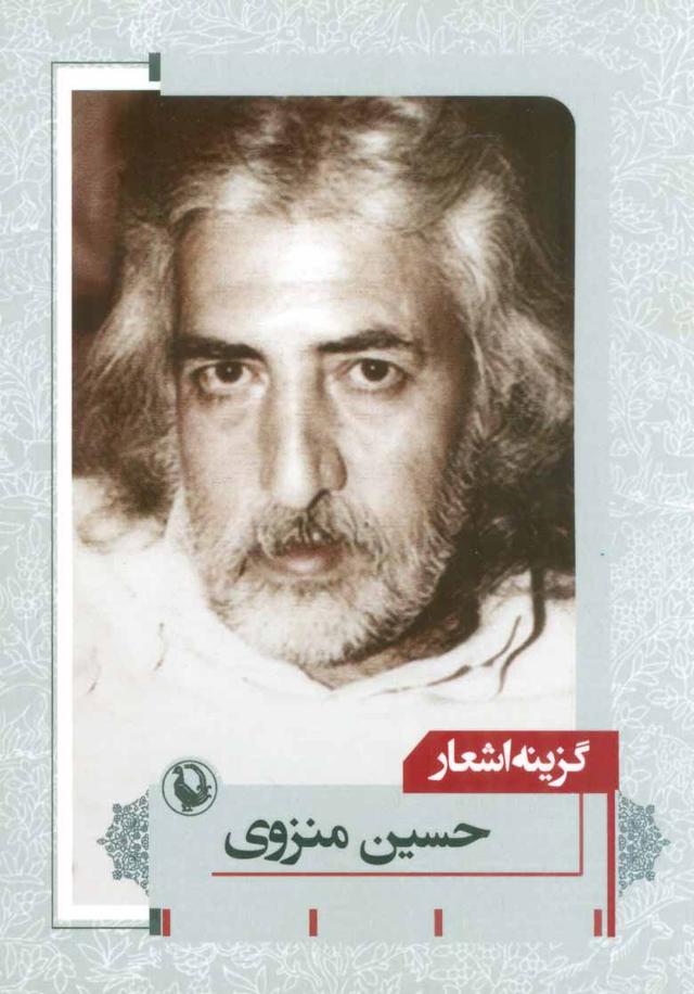 کتاب گزینه اشعار حسین منزوی