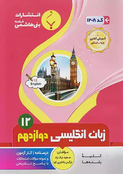 بنی هاشمی 1208 زبان انگلیسی 3 دوازدهم