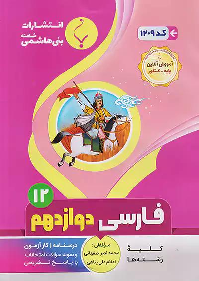 بنی هاشمی 1209 فارسی 3 دوازدهم