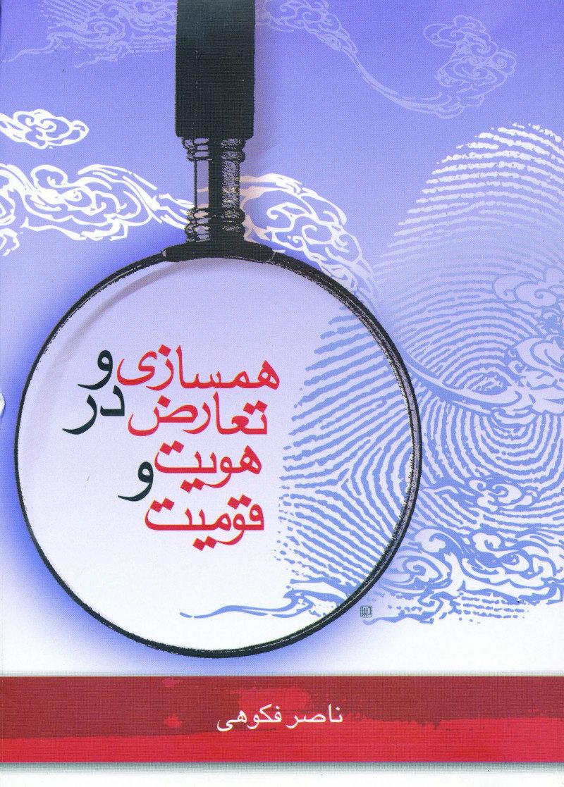 کتاب همسازی و تعارض در هویت و قومیت