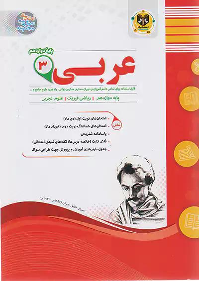 اسفندیار عربی 3 دوازدهم تجربی ریاضی