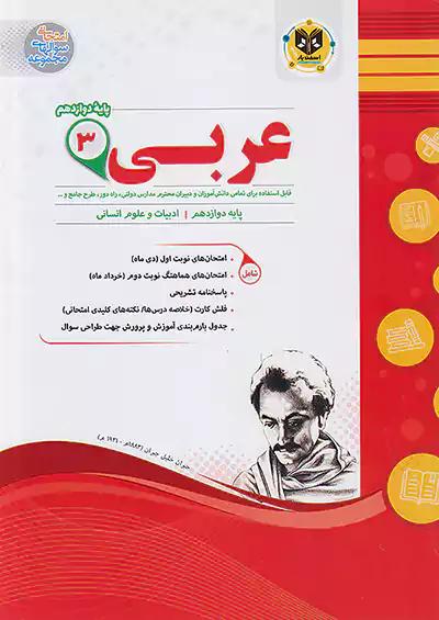 اسفندیار عربی 3 دوازدهم انسانی