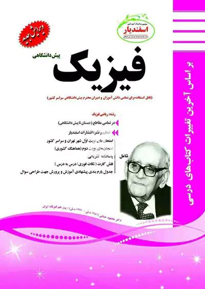 اسفندیار فیزیک پیش ریاضی