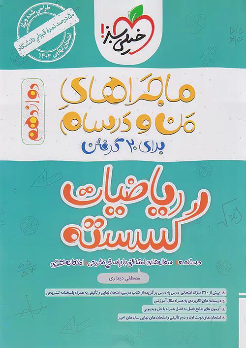 خیلی سبز ماجراهای ریاضیات گسسته 3 دوازدهم