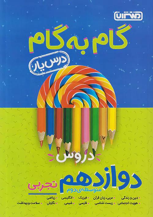 منتشران دروس 12 دوازدهم تجربی (درسیار)