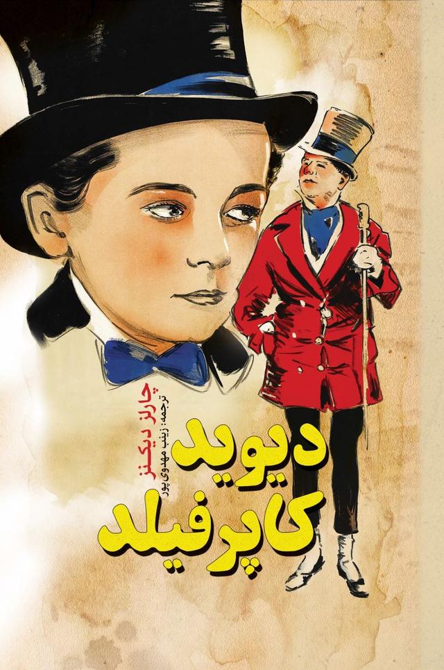 دیوید کاپرفیلد