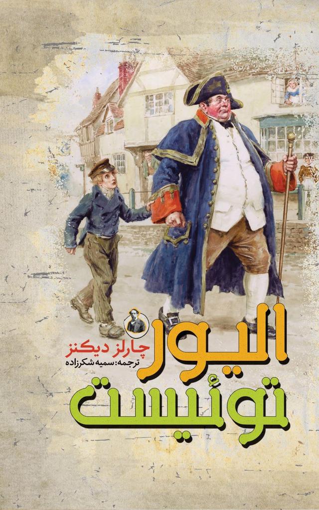 الیور تویست