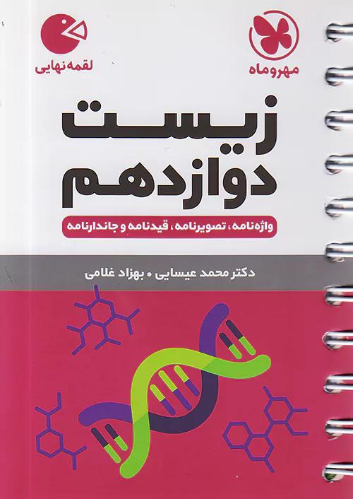 مهروماه لقمه زیست 3 دوازدهم (جیبی)