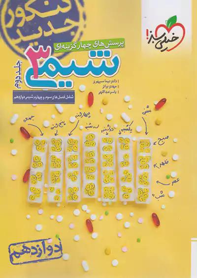 خیلی سبز تست شیمی دوازدهم جلد دوم