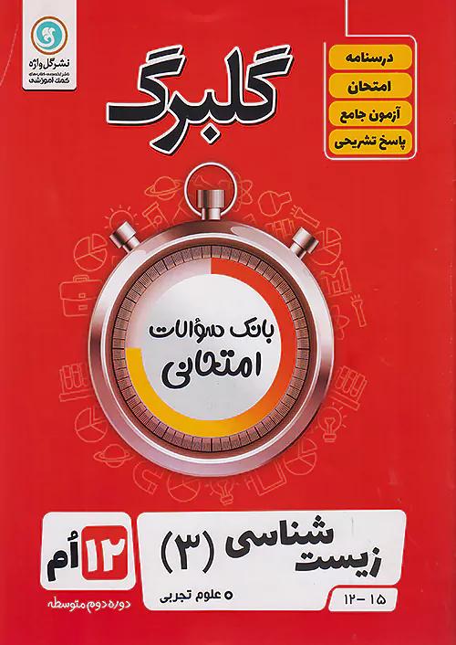 گلواژه گلبرگ زیست شناسی 3 دوازدهم