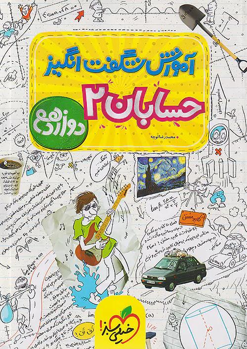 خیلی سبز آموزش حسابان 2 دوازدهم شگفت انگیز