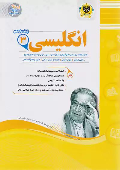 اسفندیار زبان انگلیسی 3 دوازدهم