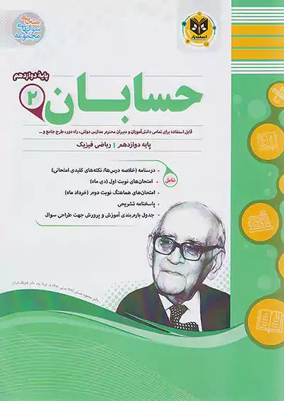 اسفندیار حسابان 2 دوازدهم