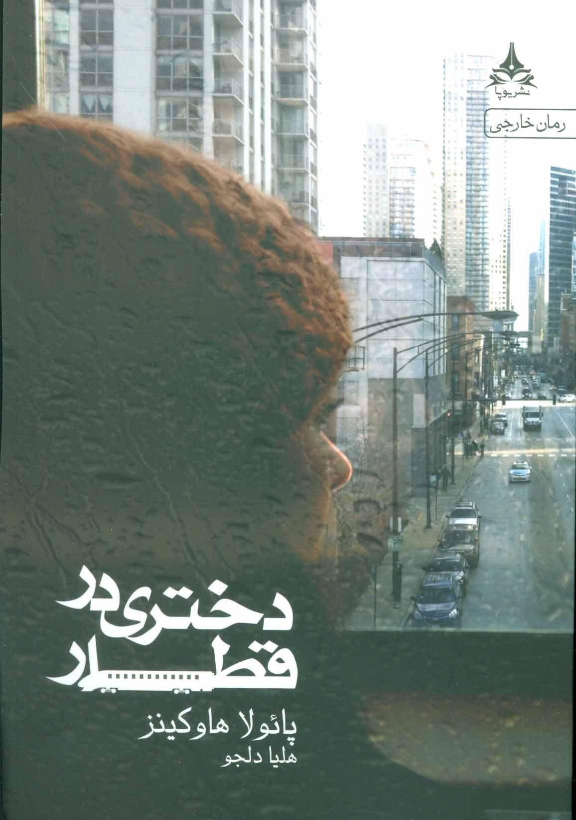 دختری در قطار