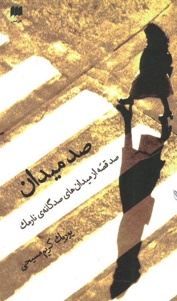 کتاب صد میدان