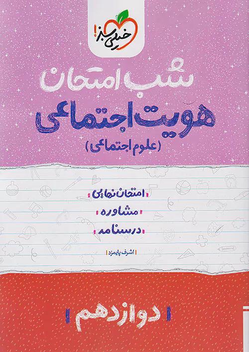 خیلی سبز شب امتحان هویت اجتماعی 3 دوازدهم
