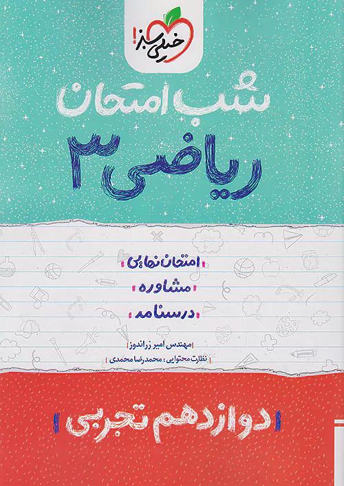 خیلی سبز شب امتحان ریاضی 3 دوازدهم تجربی