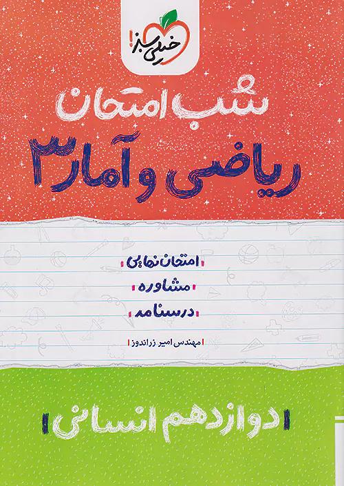 خیلی سبز شب امتحان ریاضی و آمار 3 دوازدهم انسانی