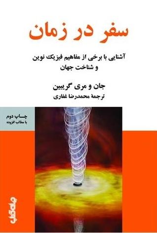 کتاب سفر در زمان