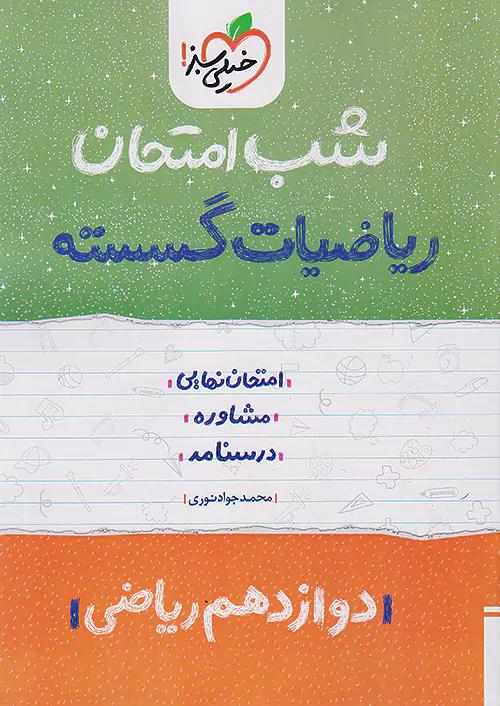 خیلی سبز شب امتحان ریاضیات گسسته 3 دوازدهم