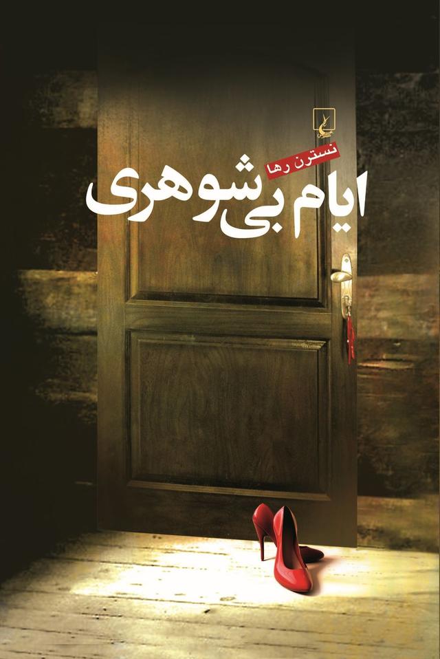 کتاب ایام بی شوهری