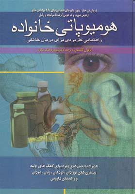 کتاب هومیوپاتی خانواده