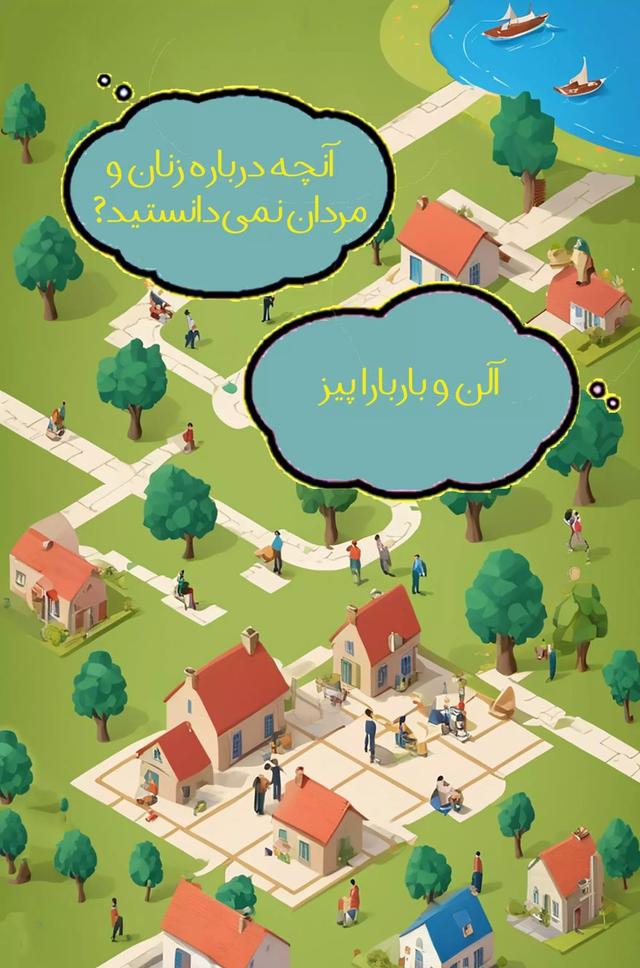 آنچه درباره زنان و مردان نمی دانستید