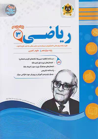 اسفندیار ریاضی 3 دوازدهم