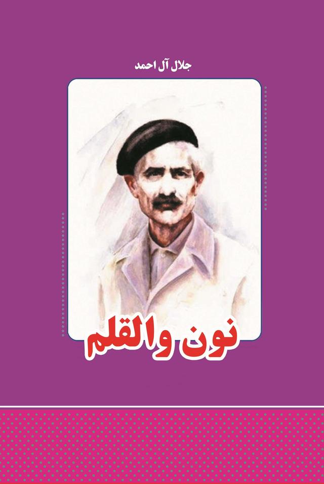 نون و القلم