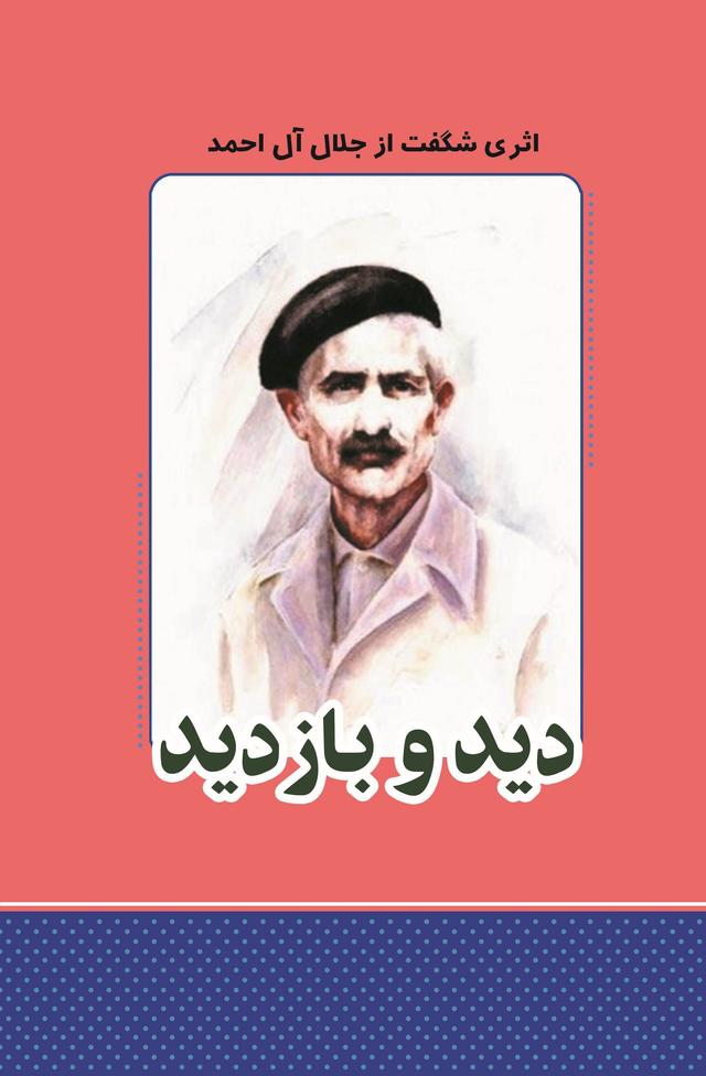 دید و بازدید