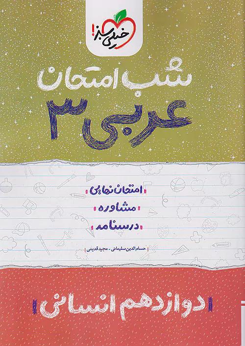خیلی سبز شب امتحان عربی 3 دوازدهم انسانی