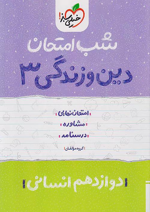 خیلی سبز شب امتحان دین و زندگی 3 دوازدهم انسانی
