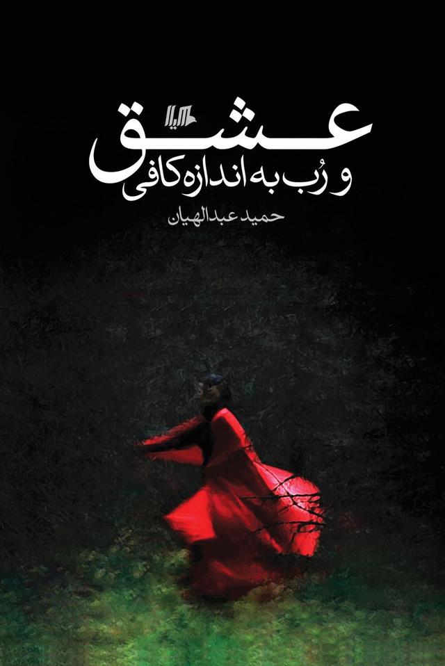 کتاب عشق و رب به اندازه کافی