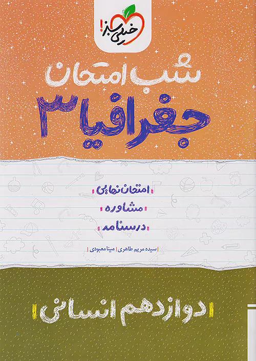 خیلی سبز شب امتحان جغرافیا 3 دوازدهم انسانی