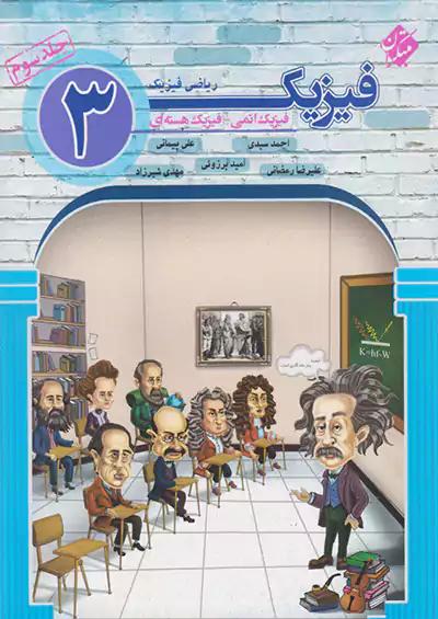 مبتکران فیزیک 3 دوازدهم ریاضی جلد سوم