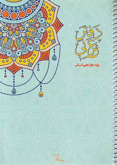سراینده دفتر عربی 3 دوازدهم انسانی