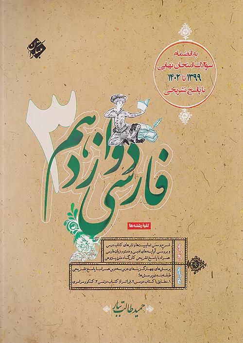 مبتکران فارسی 3 دوازدهم طالب تبار
