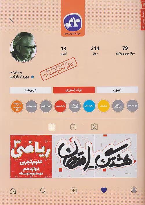 کاگو هشتگ امتحان ریاضی 3 دوازدهم تجربی
