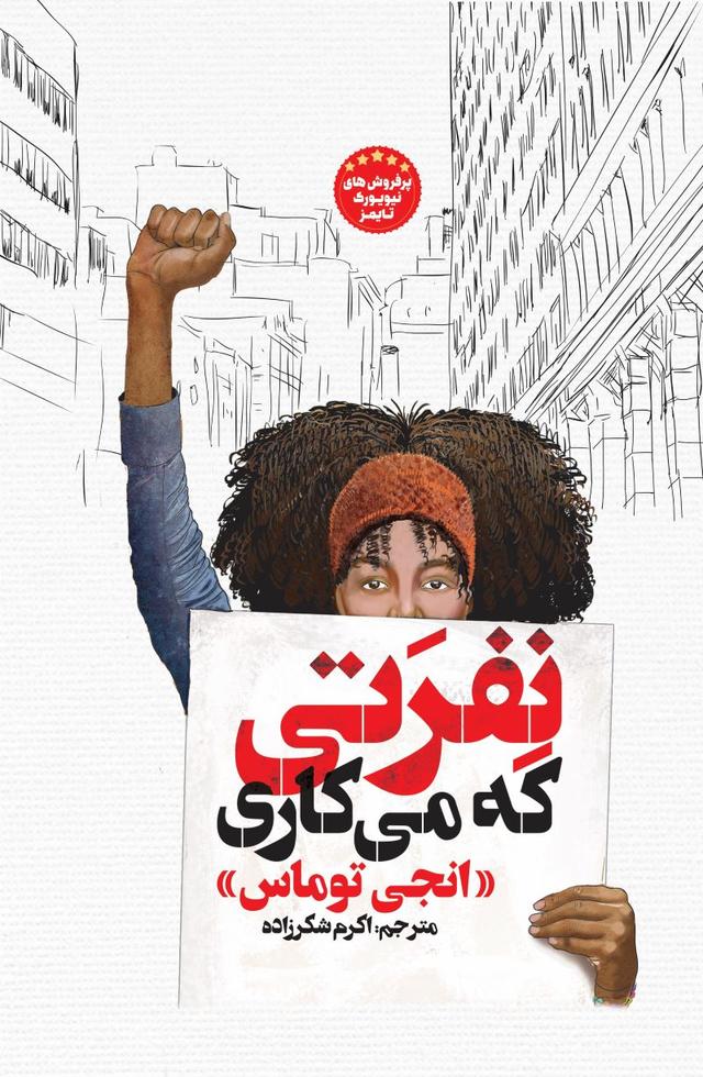 نفرتی که می کاری