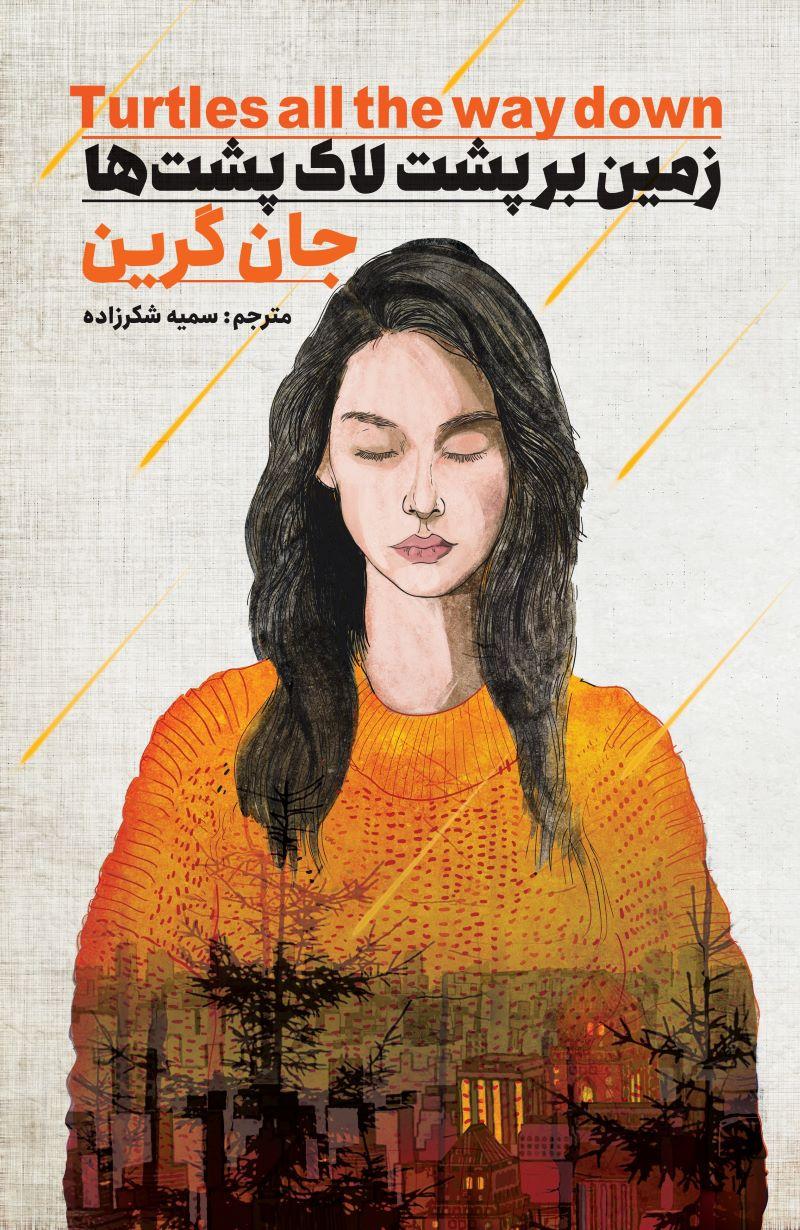 زمین بر پشت لاک پشت ها